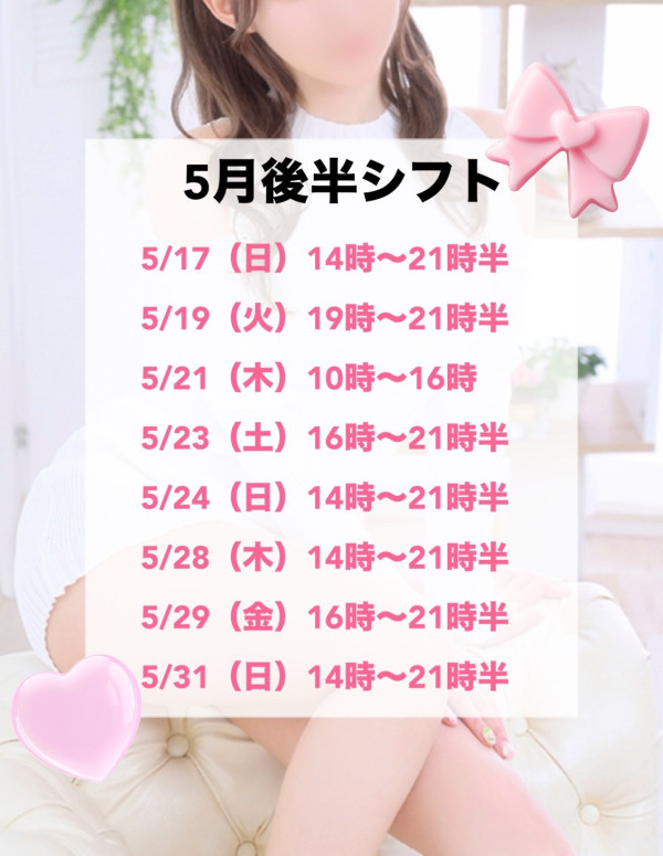 5月後半シフト❣️