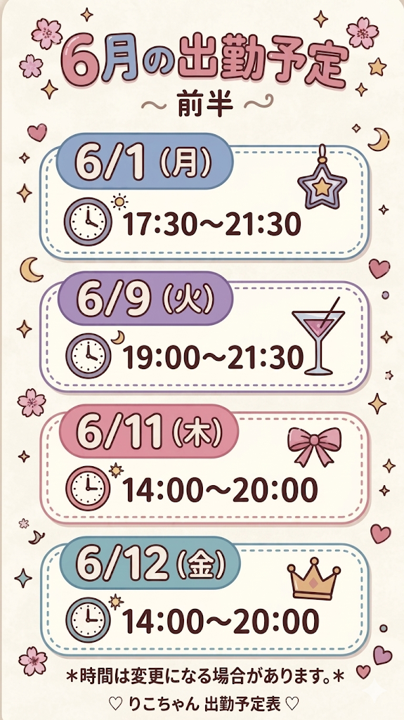 6月前半シフト！
