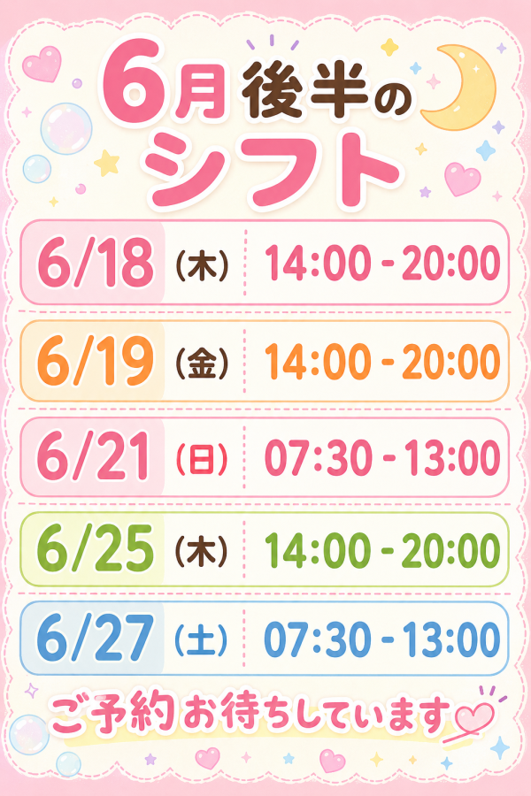 6月後半のシフト！