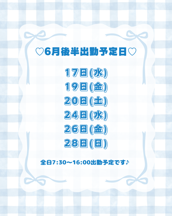 ❣️出勤予定日❣️