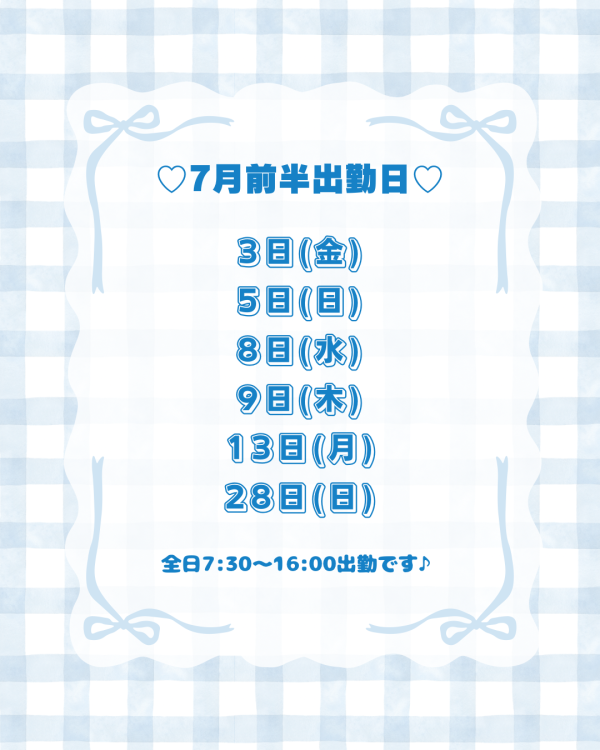 🎀7月前半出勤日🎀
