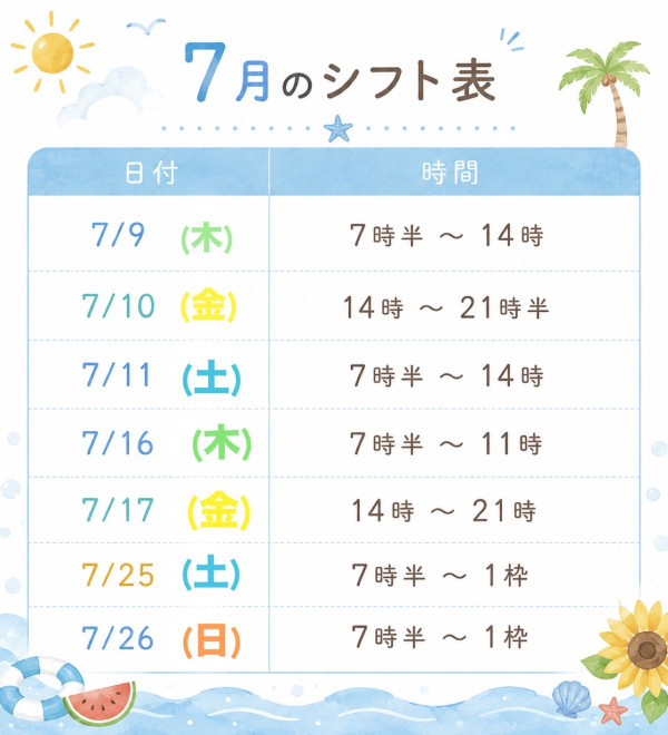 7月シフト確定版‼️