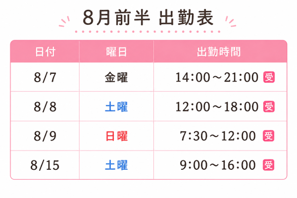 8月前半シフト❕りこ