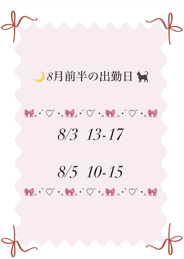 8月前半の予定！🍉