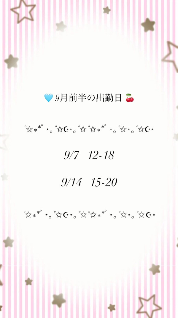 9月前半予定💫
