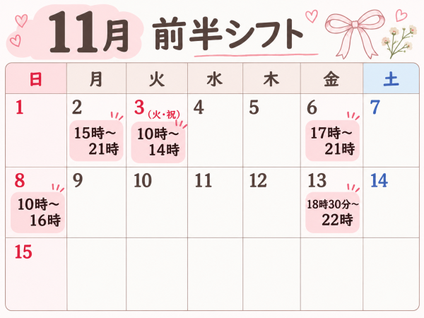 11月前半シフト❕りこ